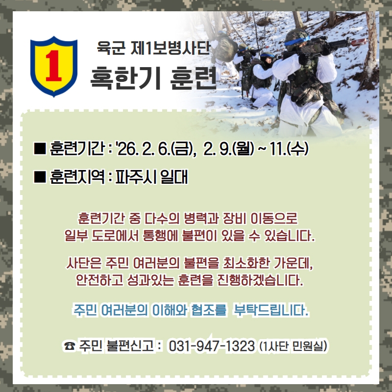 육군 1사단 혹한기 훈련 실시 안내문 [육군 1사단 제공. 재판매 및 DB 금지]