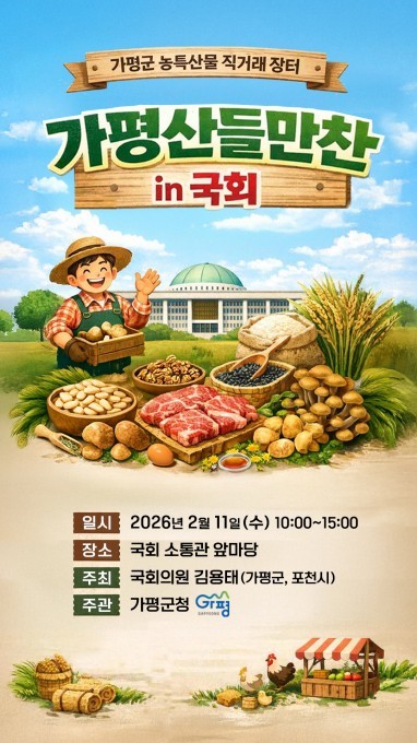 가평군, 11일 국회서 '농특...