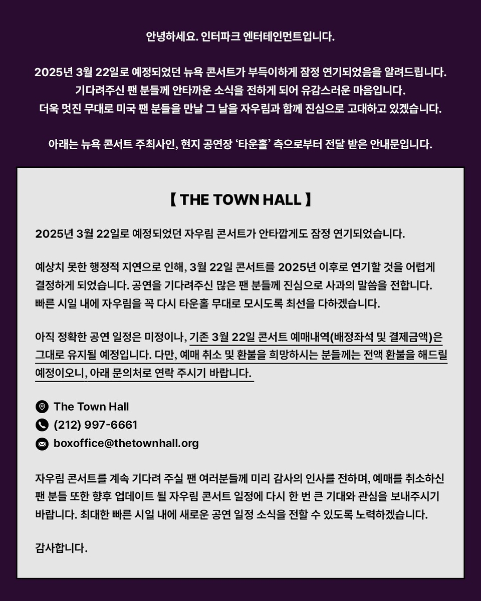 자우림 2025년 뉴욕 콘서트 잠정 연기 공지 [자우림 공식 엑스(X&middot;옛 트위터) 캡처. 재판매 및 DB 금지]