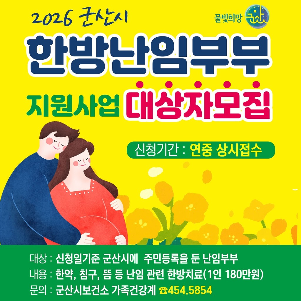 군산시, 한방 난임 부부 지원 사업 [군산시 제공. 재판매 및 DB 금지]