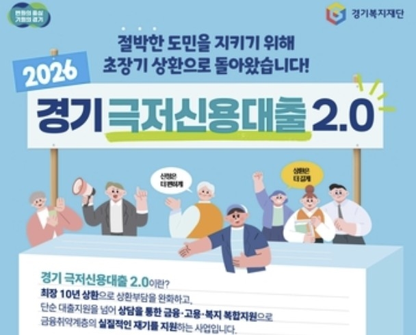 극저신용대출 2.0 [경기도 제공. 재판매 및 DB 금지]