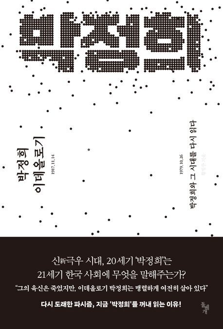 박정희와 그 시대를 다시 읽다…<화제의 신간> 박정희 이데올로기