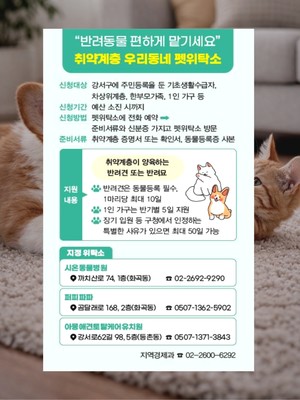 서울 강서구, '펫위탁소' 운영...집 비울 때 최대 10일까지 돌봄 지원