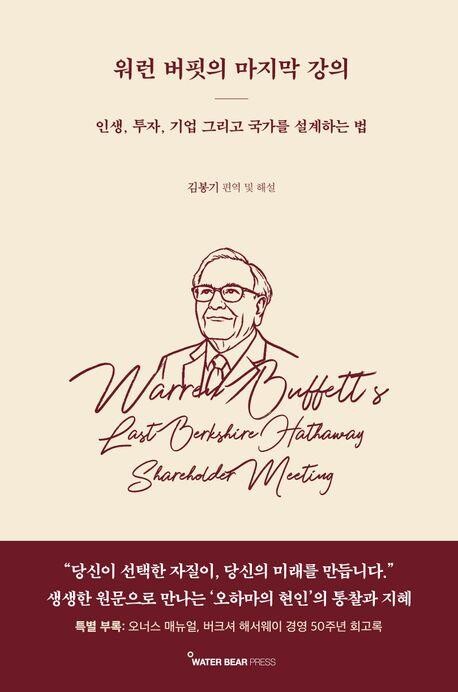 '오하마의 현인'의 통찰과 지혜를 담았다 <화제의 책> 워런 버핏의 마지막 강의