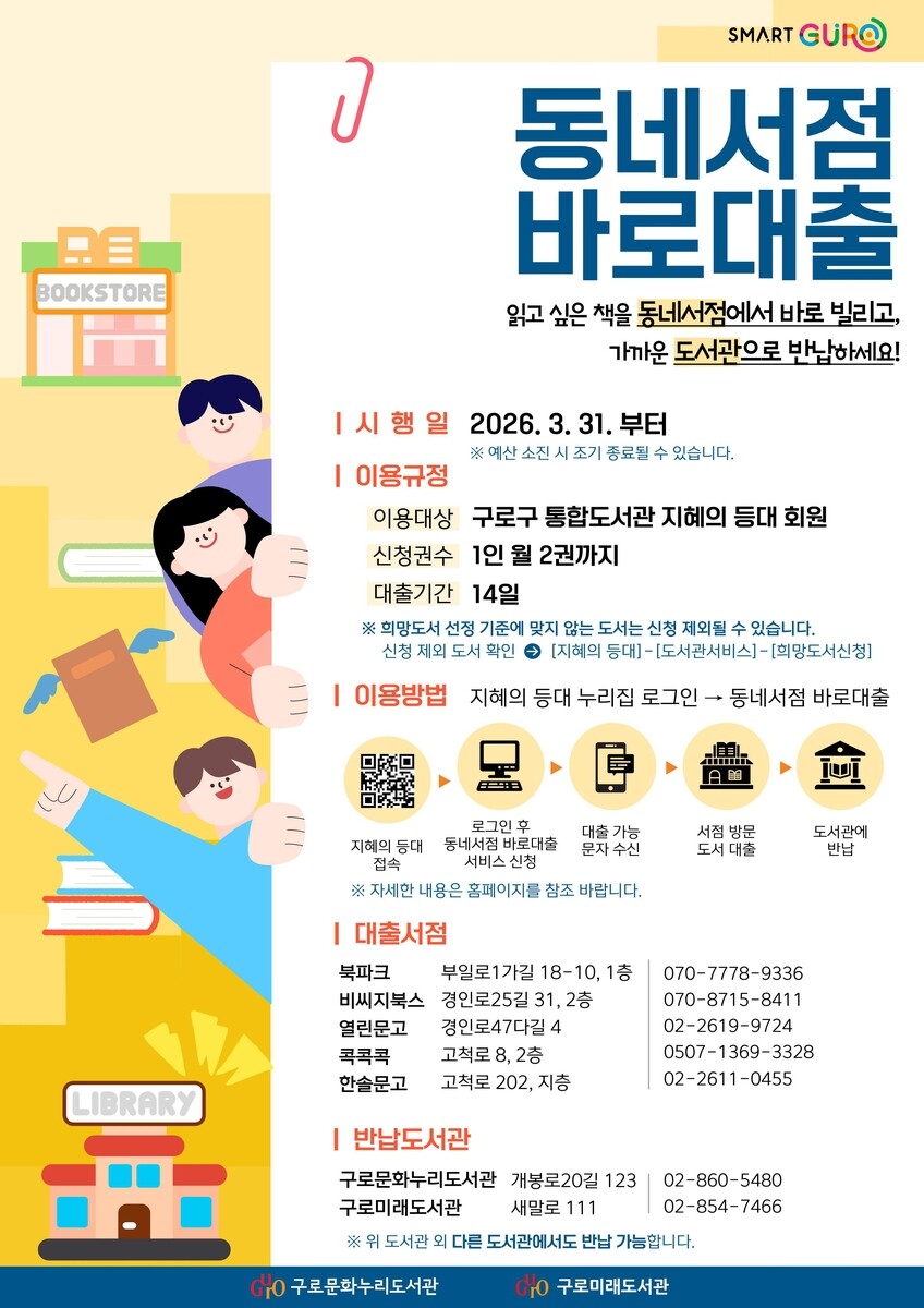 동네서점서 새 책 빌린다…구로구