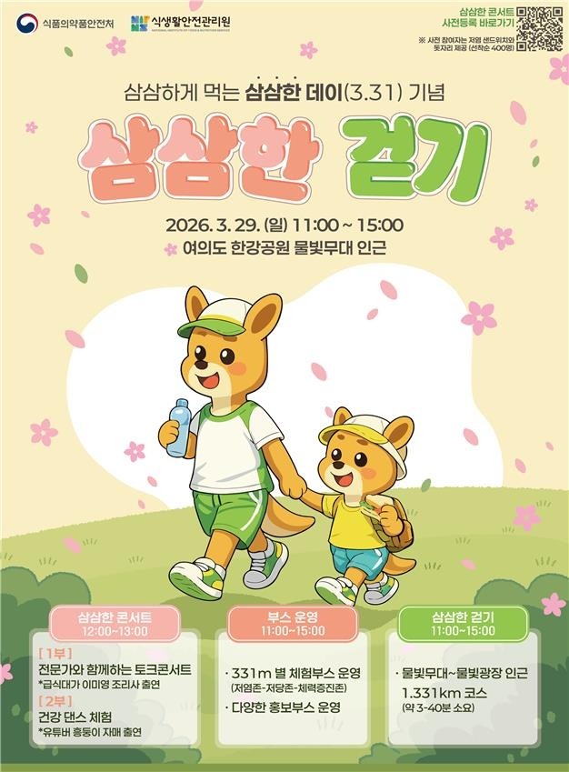 식약처, '삼삼한 걷기'...