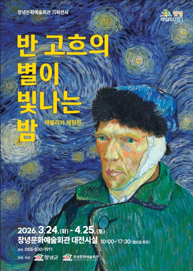 창녕문화예술회관, 빈센트 반 고흐를 ...