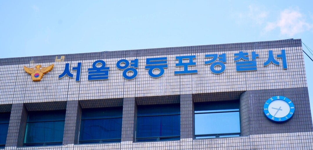 서울 영등포경찰서[사진제공 연합뉴스]&nbsp;