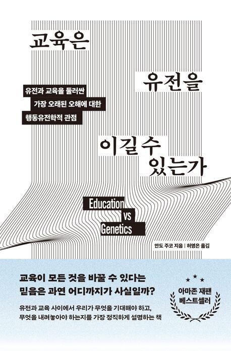 행동유전학이 답한다…<화제의 신간> '교육은 유전을 이길 수 있는가'
