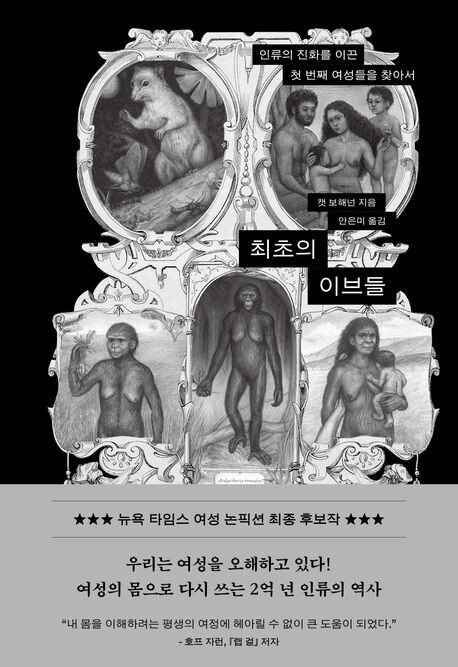 '여성의 몸'으로 본 2억년의 인류의 진화…<화제의 신간> 최초의 이브들