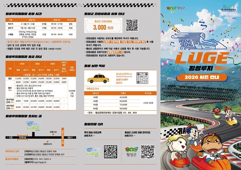 루지체험장 개장 안내문 [횡성군 제공. 재판매 및 DB 금지]