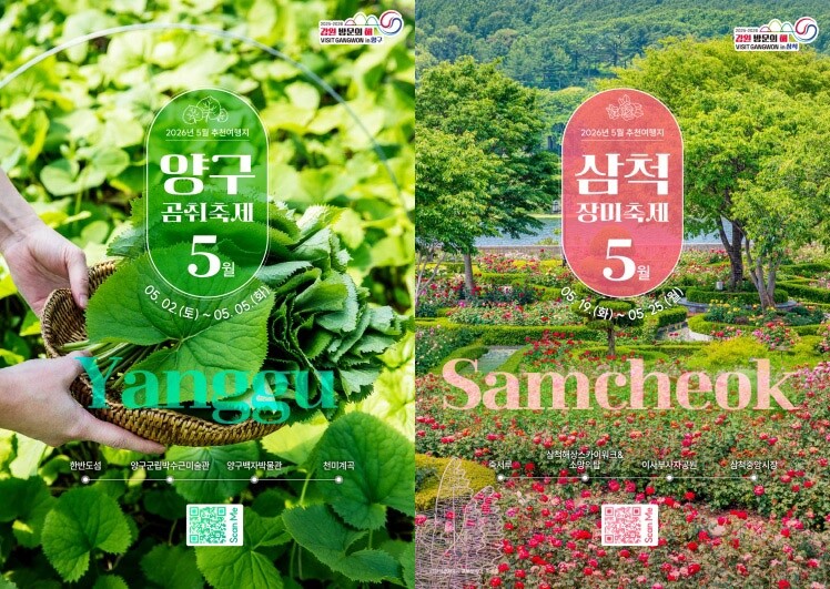 '2026 강원 방문의 해' 5월 추천 여행지에...삼척 장미축제·양구 곰취축제 선정