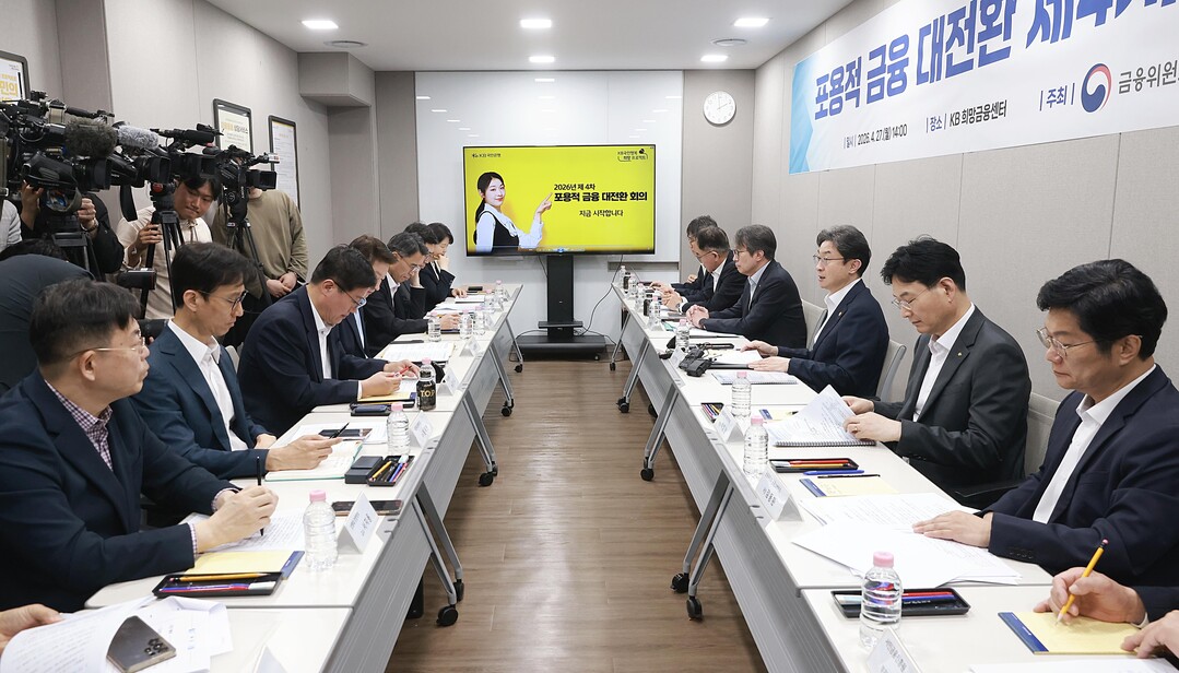 금융위, 제4차 포용적 금융 대전환 회의 개최