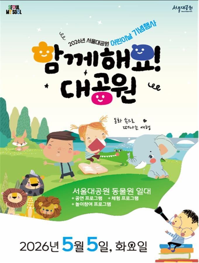 "어린이날 서울대공원서 동물 체험·환경 뮤지컬 즐겨요"