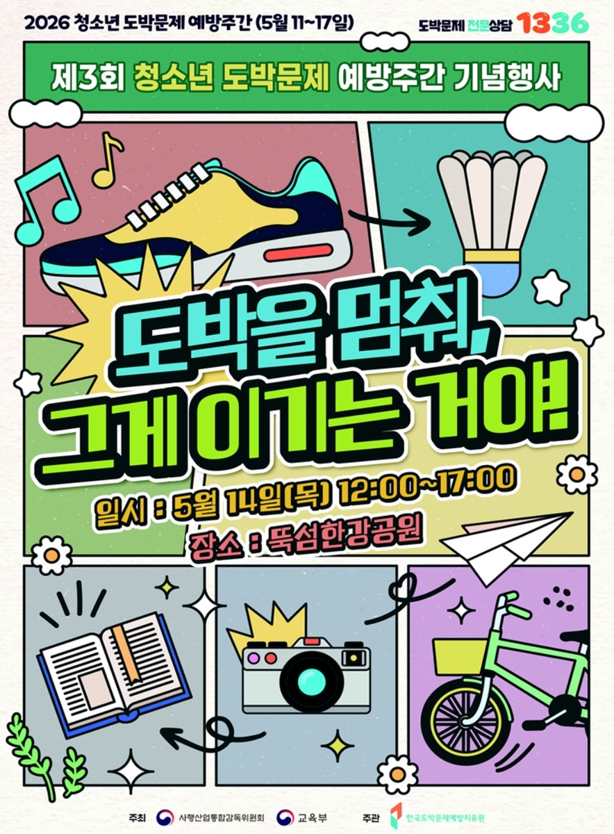 제3회 청소년 도박문제 예방주간 기념행사 교육부 제공