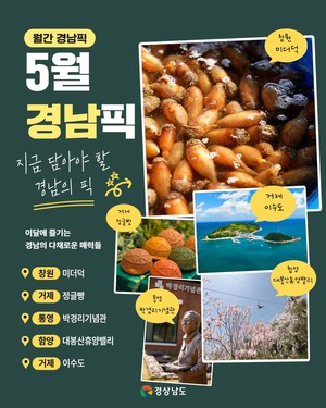 경남만의 숨은 매력 매달 소개…'월간 경남픽(Pick)' 첫 선