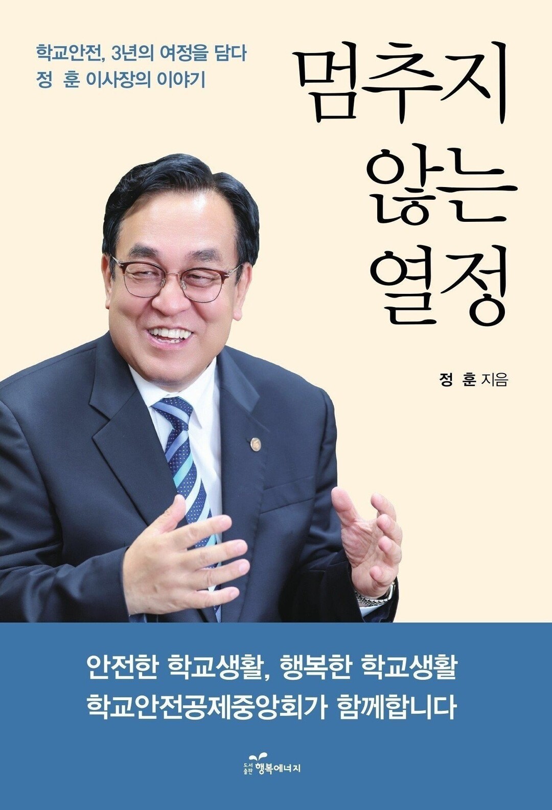 학교안전공제중앙회 정훈 이사장, ‘현...