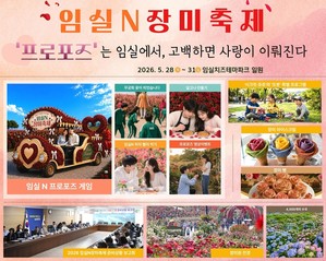 28일 '제1회 임실N장미축제' 열려...장미 맥주에 프러포즈 게임까지 풍성