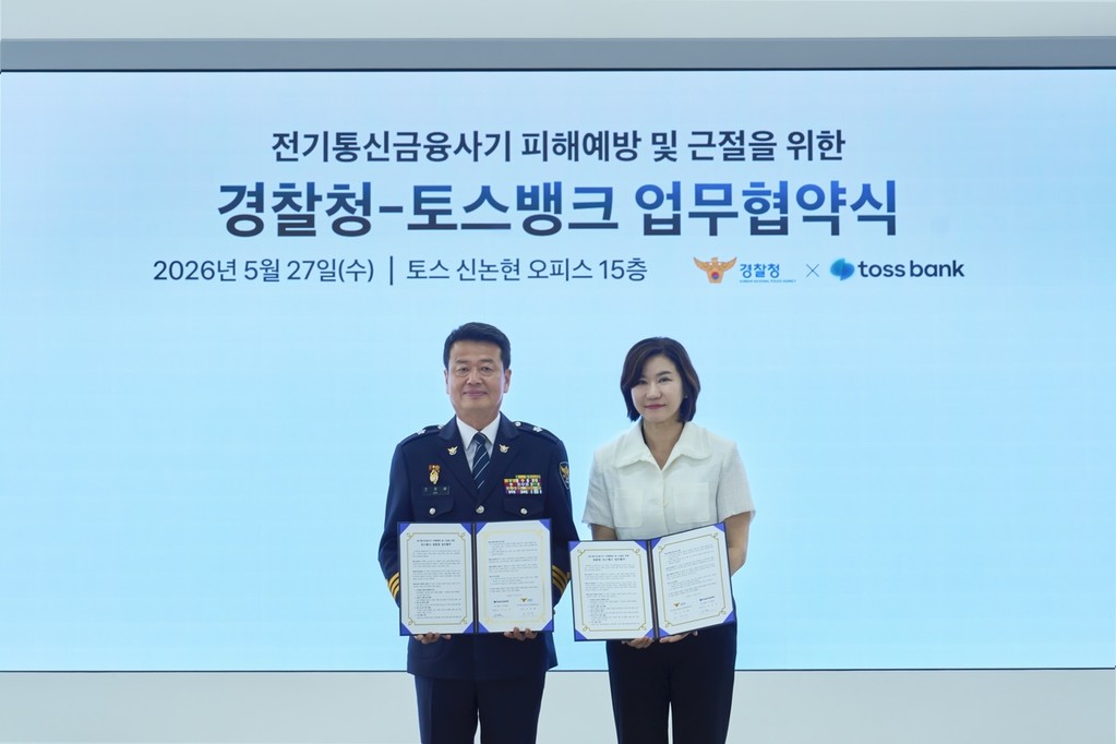 경찰청-토스뱅크 업무협약식 [경찰청 제공. 재판매 및 DB 금지]