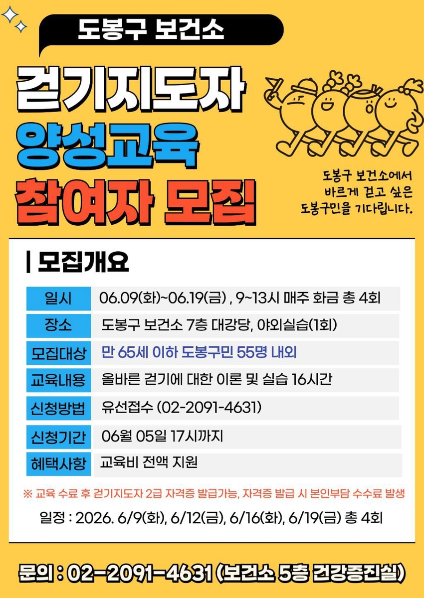 도봉구 걷기지도자 양성교육 [도봉구 제공. 재판매 및 DB 금지]