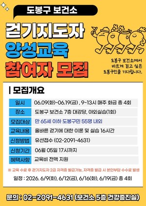 도봉구, '걷기 지도자 양성과정' 모집