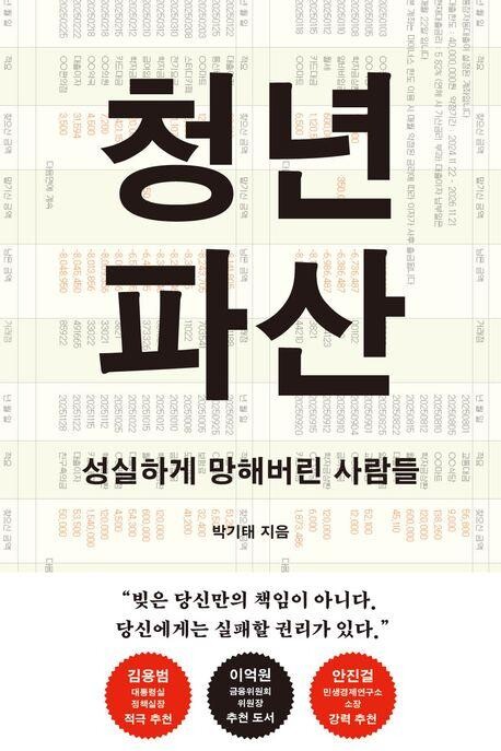 성실했던 청년은 어떻게 빚의 벼랑 끝에 서게 됐나 <화제의 신간> 청년파산