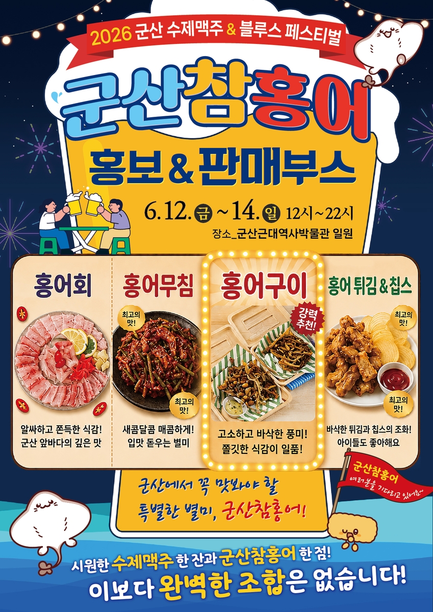 군산 참홍어 홍보물 [군산시 제공. 재판매 및 DB 금지]