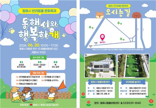 반려동물 문화행사 홍보물 [동해시 제공. 재판매 및 DB 금지]