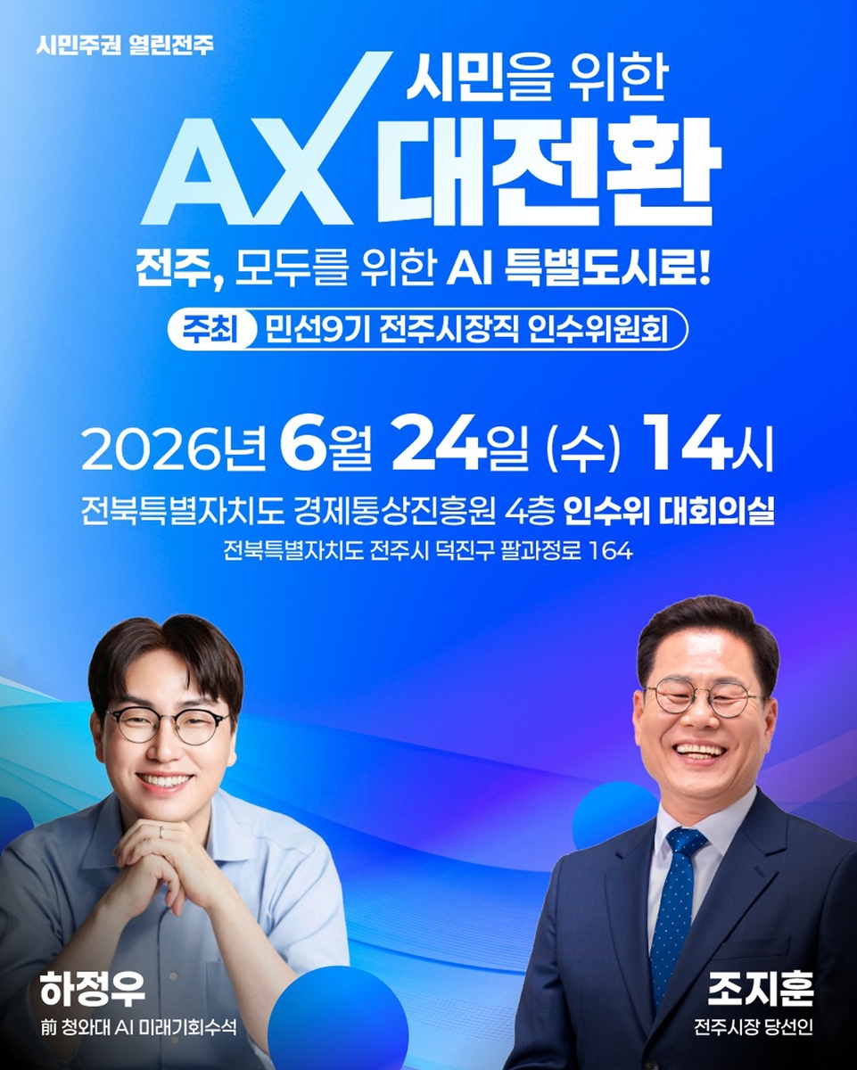 관련 포스터 [시민주권 열린 전주 위원회 제공. 재판매 및 DB 금지]