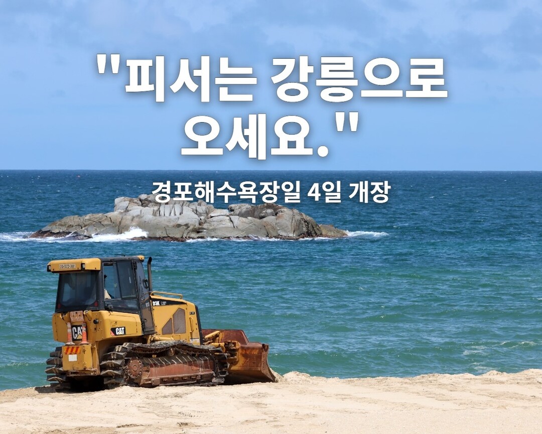 "피서는 강릉으로 오세요"...강릉 경포해수욕장 4일 개장