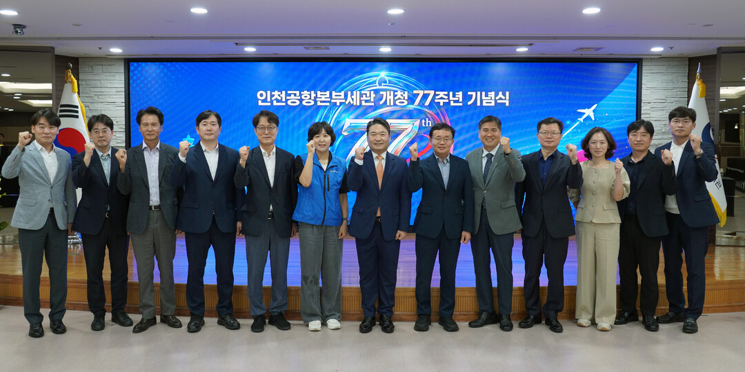 인천공항세관 개청 77주년…"빈틈없는 마약 단속망 확립" 다짐