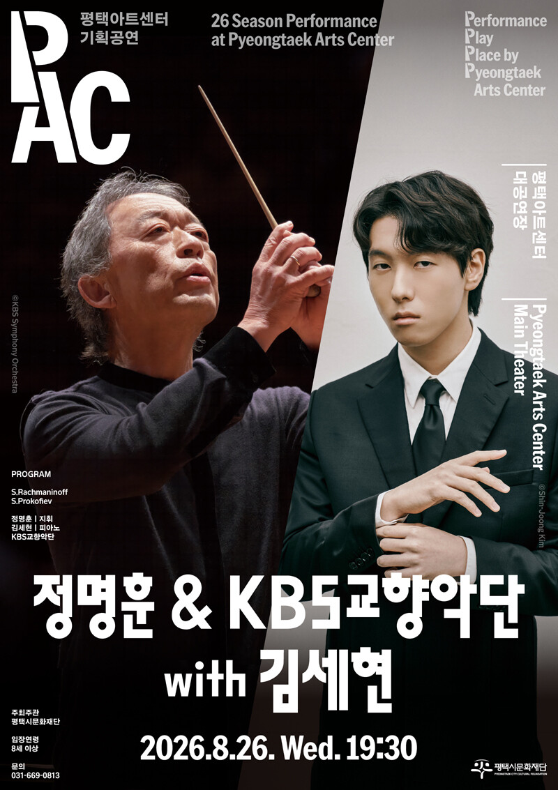 평택아트센터, 8월 물들이는 오케스트라의 깊은 울림 선사