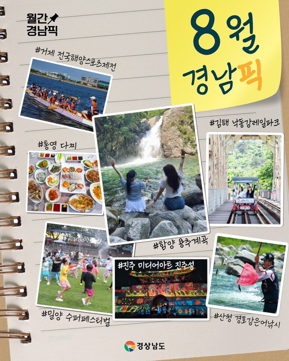 8월 경남 '픽'...통영 다찌·함양 용추계곡·경호강 은어낚시