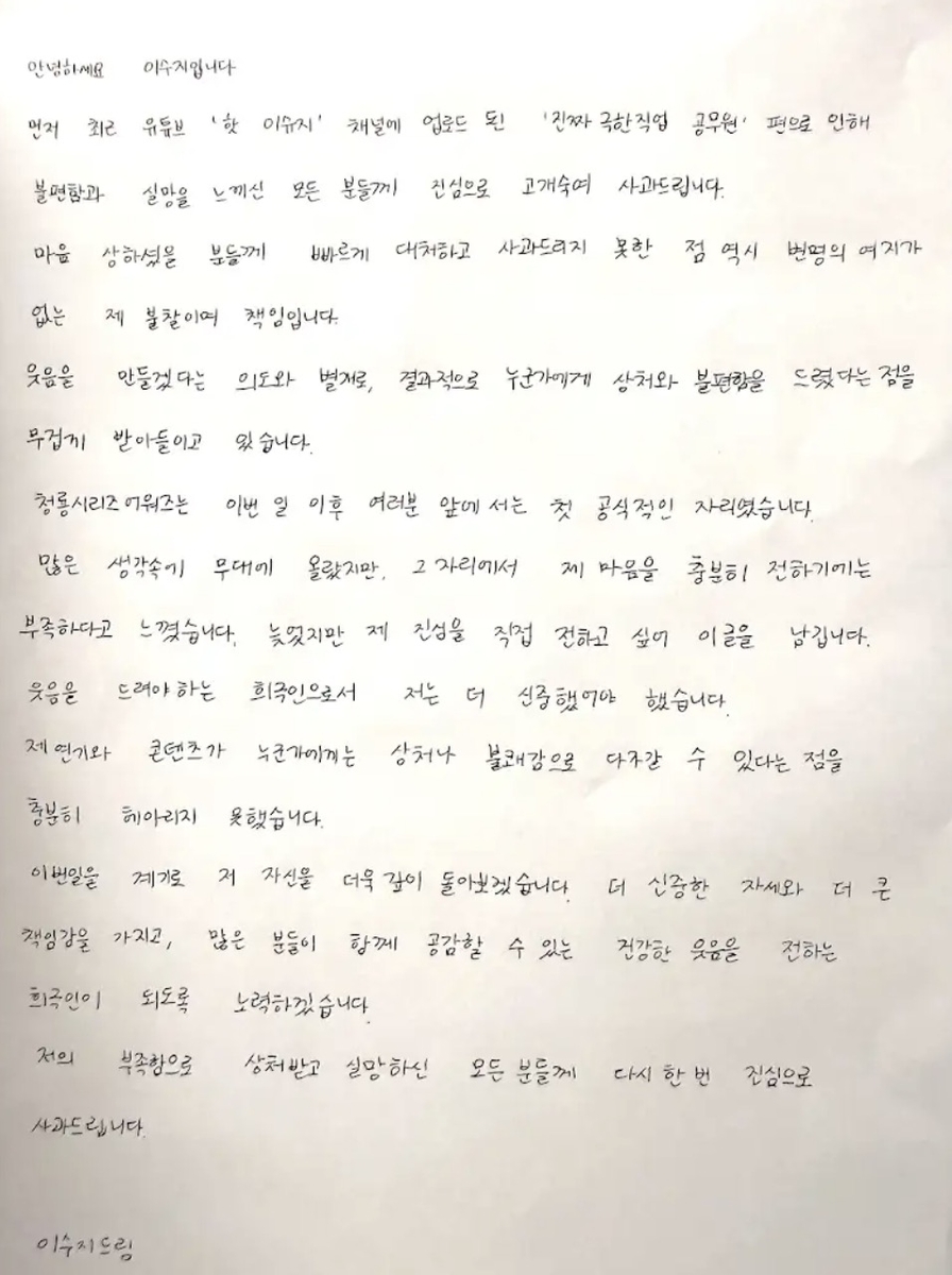 이수지 자필 사과문 [유튜브 채널 
