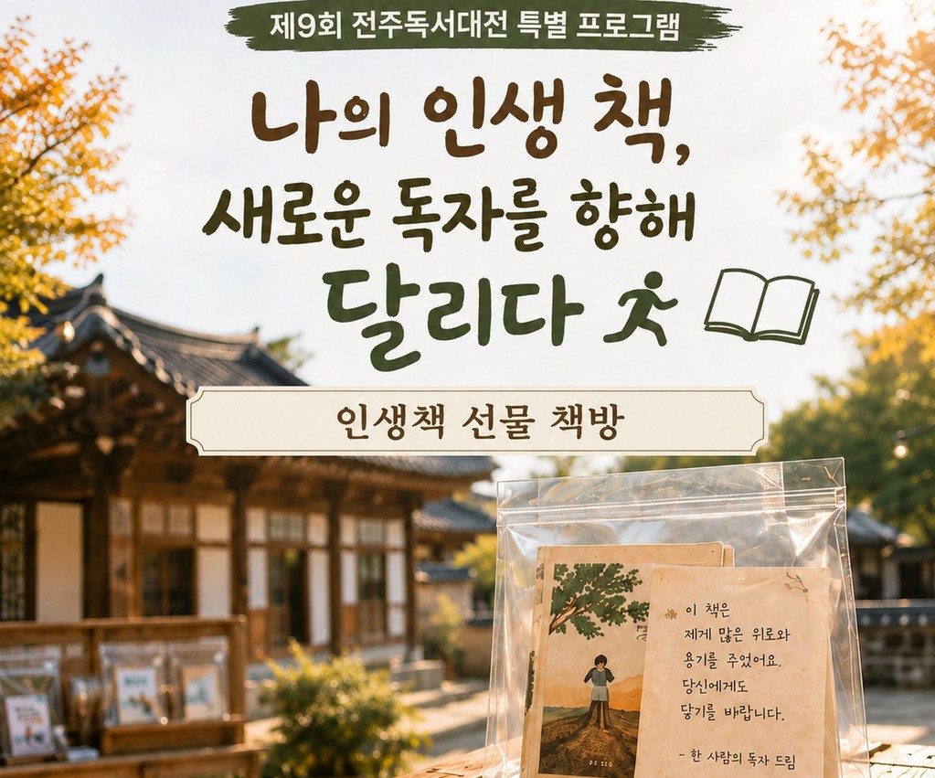 인생 책 선물 책방 포스터 [전주시 제공. 재판매 및 DB 금지]