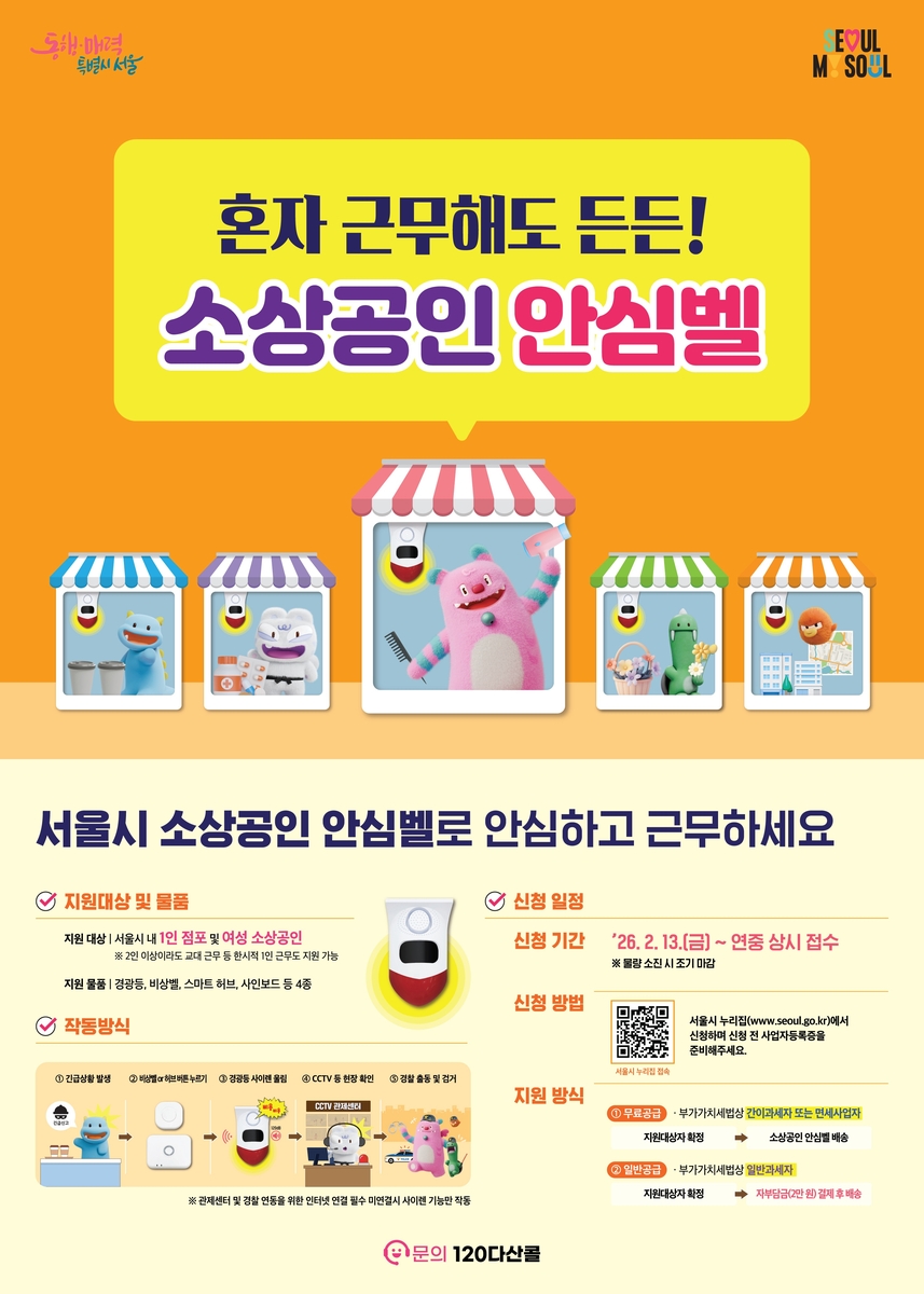 서울시 소상공인 안심벨 [서울시 제공. 재판매 및 DB 금지]