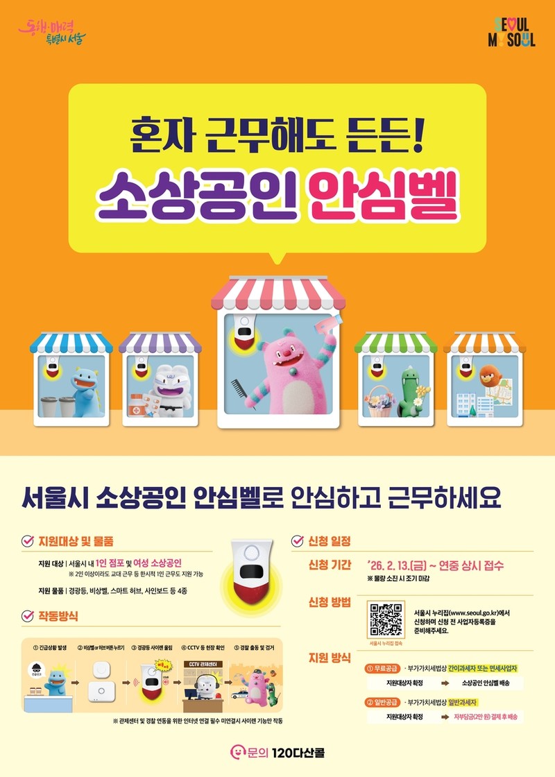서울시 '혼자 근무해도 든든!...