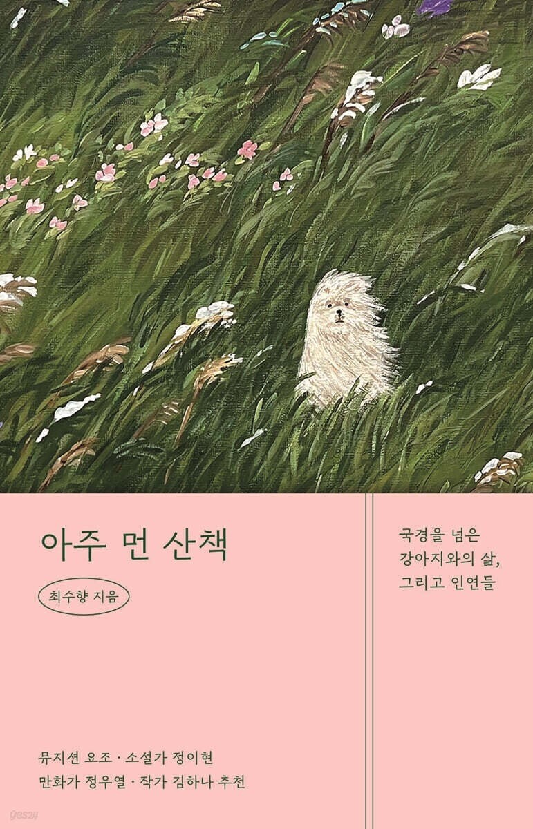 반려견에게서 배운 삶의 의미를 말한다…<화제의 신간>아주 먼 산책