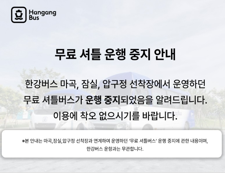 한강버스 셔틀 운행 중지 안내 [한강버스 홈페이지 제공. 재판매 및 DB 금지]