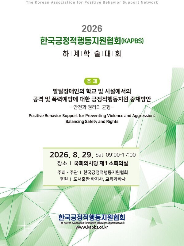 한국긍정적행동지원협회, 8월 29일 ...