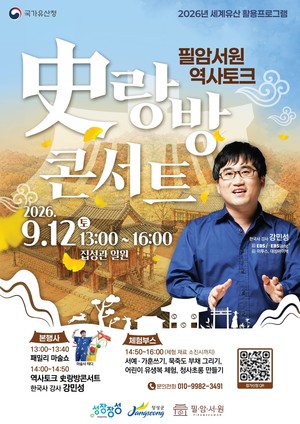 장성군, 필암서원서 '역사토크 사(史)랑방 콘서트' 진행