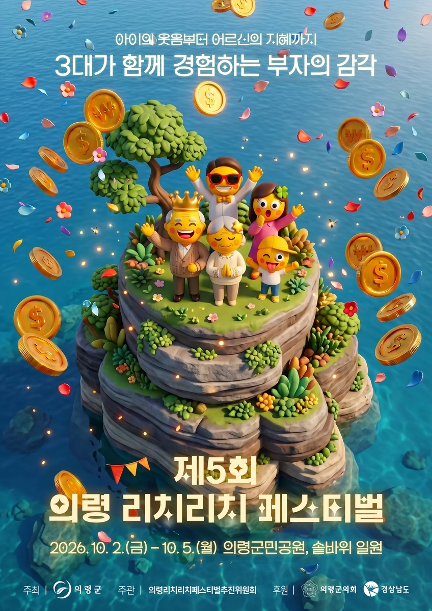 의령 리치리치 페스티벌 포스터 [의령군 제공. 재판매 및 DB 금지]