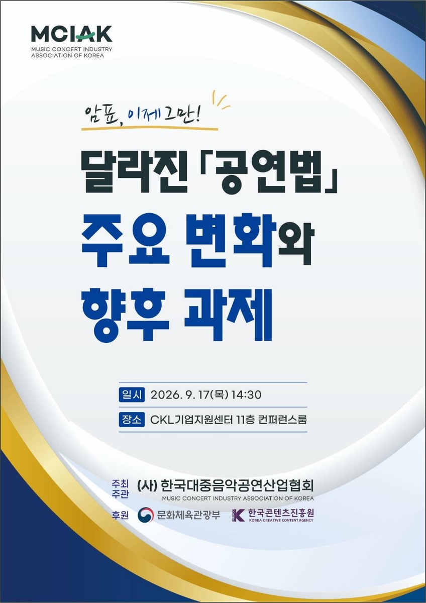 한국대중음악공연산업협회 암표 관련 토론회 [한국대중음악공연산업협회 제공. 재판매 및 DB 금지]