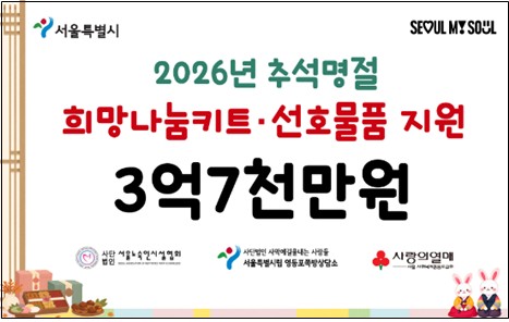 서울시 추석 희망나눔키트&middot;선호물품 지원 이미지 [서울시 제공. 재판매 및 DB 금지]