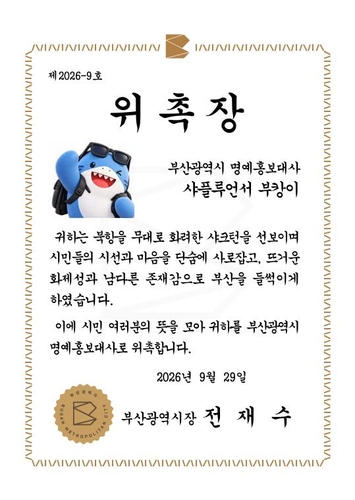 부산시 명예홍보대사 위촉장 [부산시 제공. 재판매 및 DB 금지]
