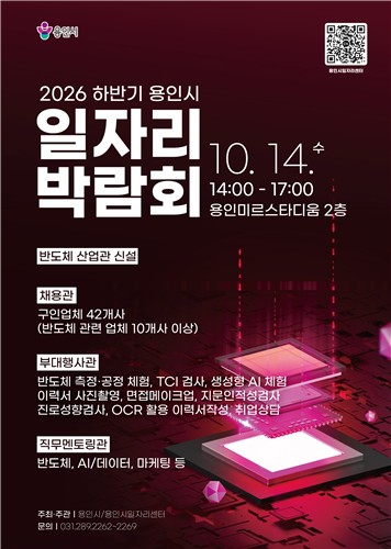용인시 올해 하반기 일자리박람회 포스터 [용인시 제공. 재판매 및 DB 금지]