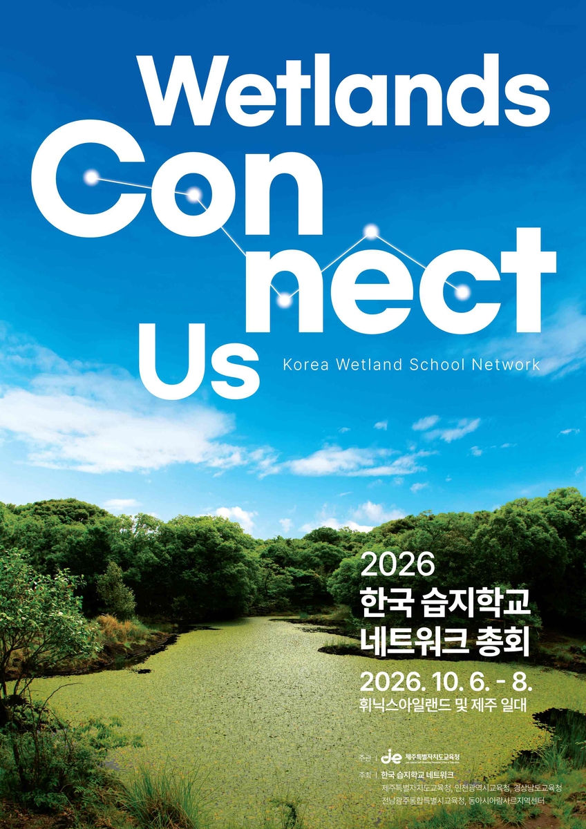 2026 한국 습지학교 네트워크 총회 포스터 [제주도교육청 제공. 재판매 및 DB 금지]