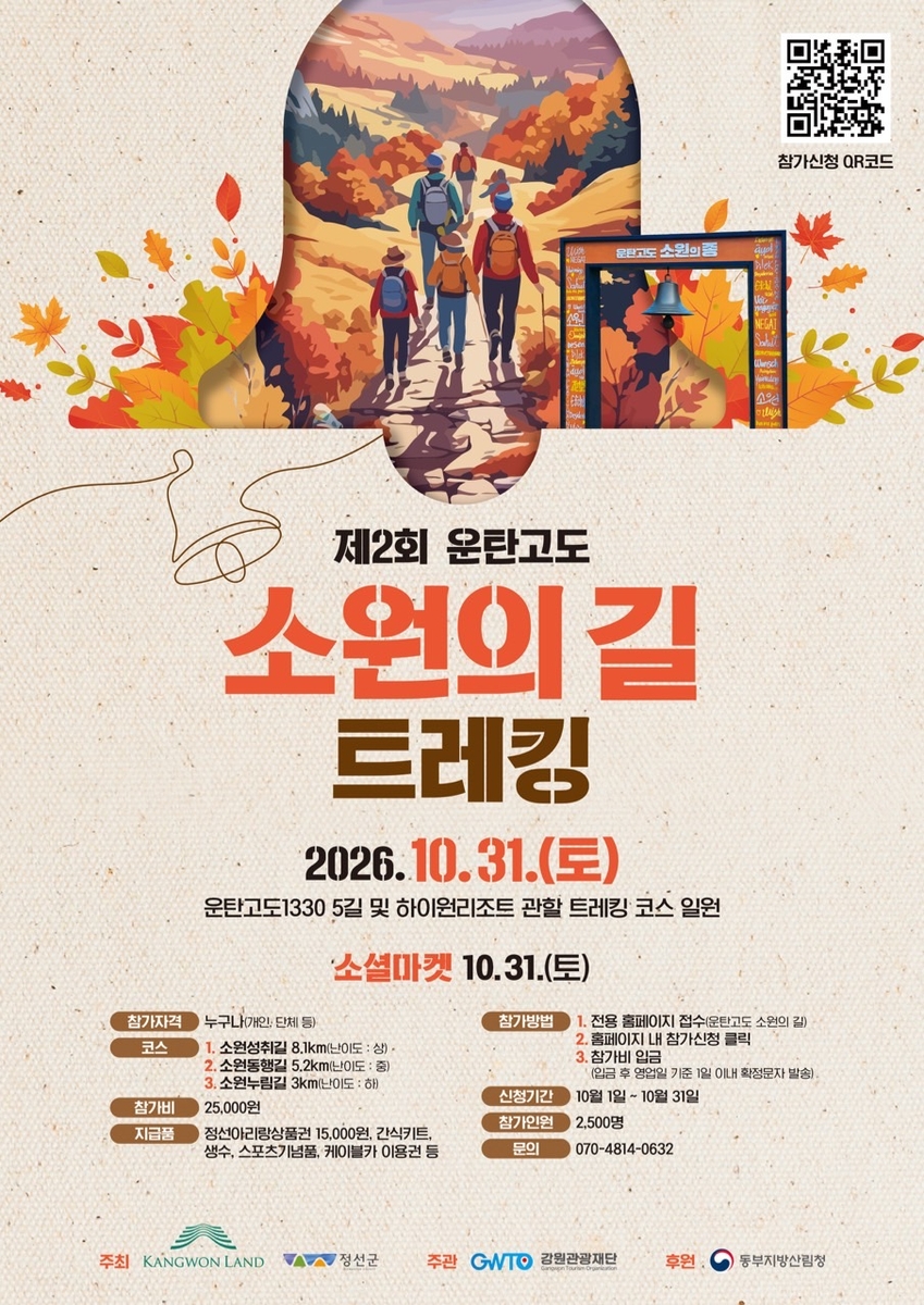 운탄고도 소원의 길 트레킹 포스터 [강원랜드 제공. 재판매 및 DB 금지]