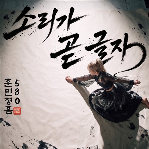 훈민정음 창제 원리를 노래로…'...
