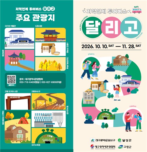 달리고 투어버스 [고령군 제공.재판매 및 DB금지]